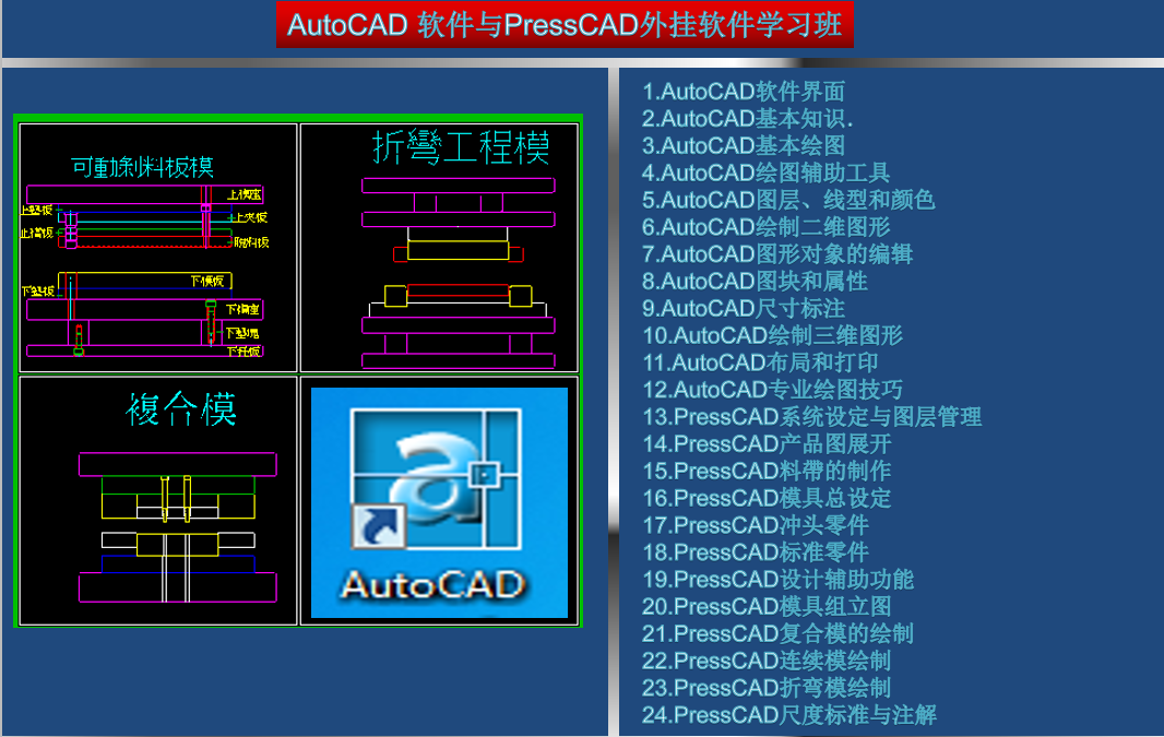 AutoCAD 軟件與PressCAD外掛軟件學習班