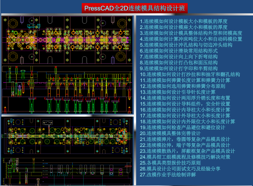 CAD全2D連續模具結構設計班