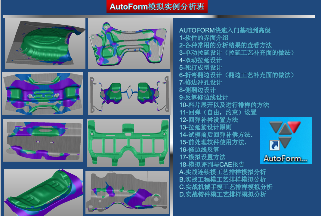 AutoForm模擬實例分析班