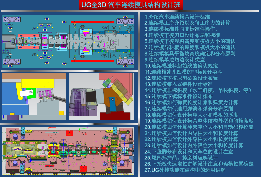 UG全3D 汽車連續(xù)模具結(jié)構(gòu)設(shè)計初級班