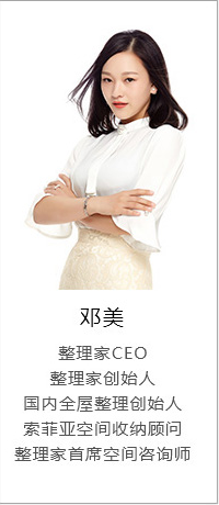 鄧美.創始人，整理家CEO