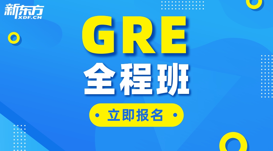 GRE全程班