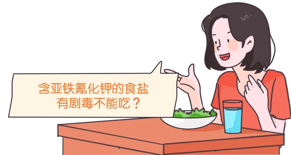 含亞鐵氰化鉀的食鹽